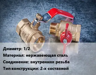Кран металлический 1/2 нержавеющая сталь внутренняя резьба 2-х составной